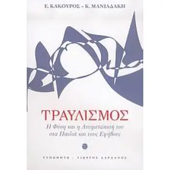 ΤΡΑΥΛΙΣΜΟΣ Η ΦΥΣΗ ΚΑΙ Η ΑΝΤΙΜΕΤΩΠΙΣΗ ΤΟΥ ΣΤΑ ΠΑΙΔΙΑ ΚΑΙ ΤΟΥΣ ΕΦΗΒΟΥΣ