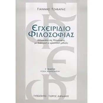 ΕΓΧΕΙΡΙΔΙΟ ΦΙΛΟΣΟΦΙΑΣ : ΔΙΔΑΣΚΑΛΙΑ ΤΗΣ ΦΙΛΟΣΟΦΙΑΣ ΜΕ ΔΙΑΛΟΓΙΚΗ ΚΙ ΕΡΕΥΝΗΤΙΚΗ ΜΕΘΟΔΟ