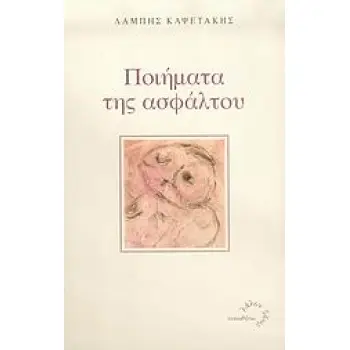 ΠΟΙΗΜΑΤΑ ΤΗΣ ΑΣΦΑΛΤΟΥ
