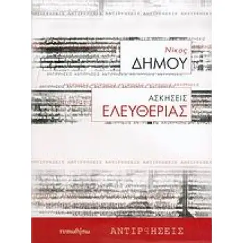 ΑΣΚΗΣΕΙΣ ΕΛΕΥΘΕΡΙΑΣ ΑΝΤΙΡΡΗΣΕΙΣ