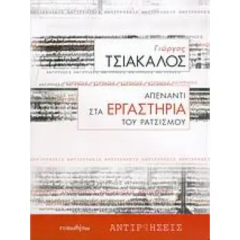ΑΠΕΝΑΝΤΙ ΣΤΑ ΕΡΓΑΣΤΗΡΙΑ ΤΟΥ ΡΑΤΣΙΣΜΟΥ ΑΝΤΙΡΡΗΣΕΙΣ