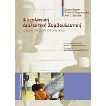 ΨΥΧΟΛΟΓΙΚΗ ΔΙΑΛΕΚΤΙΚΗ ΣΥΜΒΟΥΛΕΥΤΙΚΗ- ΕΙΣΑΓΩΓΗ ΣΤΗ ΘΕΩΡΙΑ ΚΑΙ ΣΤΗΝ ΠΡΑΞΗ ΣΧΟΛΙΚΗ ΨΥΧΟΛΟΓΙΑ