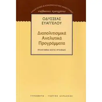 ΔΙΑΠΟΛΙΤΙΣΜΙΚΑ ΑΝΑΛΥΤΙΚΑ ΠΡΟΓΡΑΜΜΑΤΑ ΠΑΙΔΑΓΩΓΙΚΕΣ ΚΑΙ ΚΟΙΝΩΝΙΟΛΟΓΙΚΕΣ ΚΑΙΝΟΤΟΜΙΕΣ: ΕΝΑΛΛΑΚΤΙΚΕΣ ΠΡΟΣΕΓΓΙΣΕΙΣ