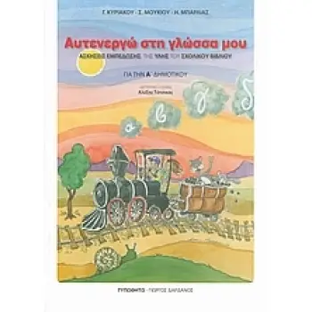 ΑΥΤΕΝΕΡΓΩ ΣΤΗ ΓΛΩΣΣΑ ΜΟΥ ΓΙΑ ΤΗΝ Α΄ ΔΗΜΟΤΙΚΟΥ (ΑΣΚΗΣΕΙΣ ΕΜΠΕΔΩΣΗΣ ΤΗΣ ΥΛΗΣ ΤΟΥ ΣΧΟΛΙΚΟΥ ΒΙΒΛΙΟΥ)