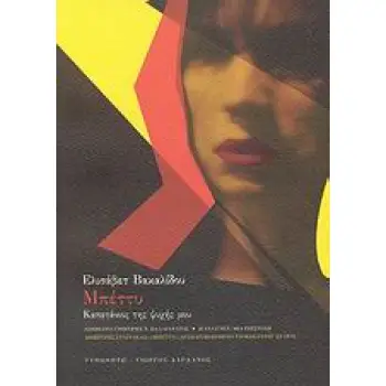 ΕΛΛΗΝΙΚΗ ΠΕΖΟΓΡΑΦΙΑ ΜΠΕΤΤΥ DVD ΜΕ ΤΟ ΔΡΑΜΑΤΟΠΟΙΗΜΕΝΟ ΝΤΟΚΙΜΑΝΤΕΡ ΤΟΥ ΔΗΜΗΤΡΗ ΣΤΑΥΡΑΚΑ. ΚΑΠΕΤΑΝΙΟΣ ΤΗΣ ΨΥΧΗΣ ΜΟΥ