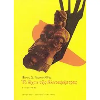 ΤΟ ΔΙΧΤΥ ΤΗΣ ΚΛΥΤΑΙΜΝΗΣΤΡΑΣ ΜΥΘΙΣΤΟΡΗΜΑ ΕΛΛΗΝΙΚΗ ΠΕΖΟΓΡΑΦΙΑ