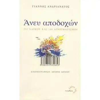 ΑΝΕΥ ΑΠΟΔΟΧΩΝ 253 ΧΑΪΚΟΥ ΚΑΙ 146 ΑΙΝΙΓΜΑΤΙΣΜΟΙ