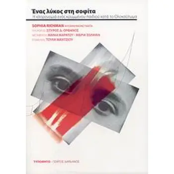 ΕΝΑΣ ΛΥΚΟΣ ΣΤΗ ΣΟΦΙΤΑ Η ΚΛΗΡΟΝΟΜΙΑ ΕΝΟΣ ΚΡΥΜΜΕΝΟΥ ΠΑΙΔΙΟΥ ΚΑΤΑ ΤΟ ΟΛΟΚΑΥΤΩΜΑ