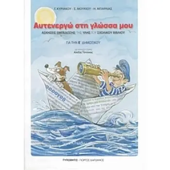 ΑΥΤΕΝΕΡΓΩ ΣΤΗ ΓΛΩΣΣΑ ΜΟΥ ΓΙΑ ΤΗΝ Ε΄ ΔΗΜΟΤΙΚΟΥ
