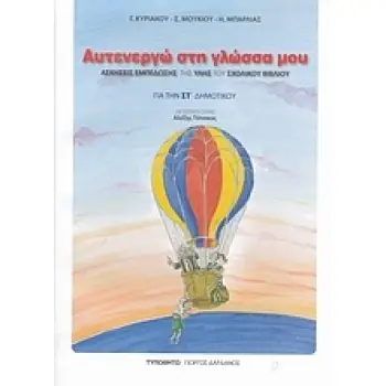 ΑΥΤΕΝΕΡΓΩ ΣΤΗ ΓΛΩΣΣΑ ΜΟΥ ΓΙΑ ΤΗΝ ΣΤ΄ ΔΗΜΟΤΙΚΟΥ