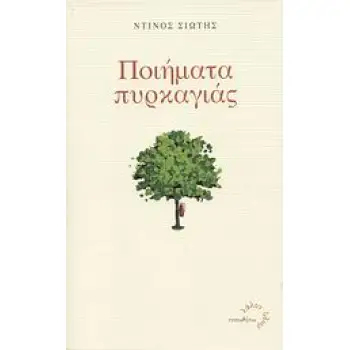 ΠΟΙΗΜΑΤΑ ΠΥΡΚΑΓΙΑΣ ΛΑΛΟΝ ΥΔΩΡ