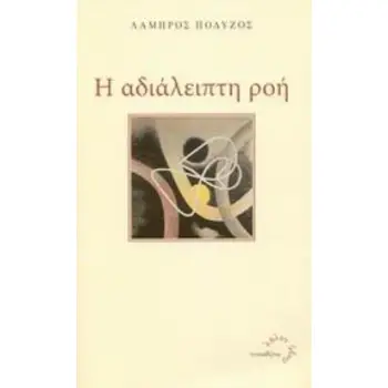 Η ΑΔΙΑΛΕΙΠΤΗ ΡΟΗ ΛΑΛΟΝ ΥΔΩΡ
