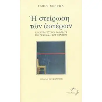 Η ΣΤΕΙΡΩΣΗ ΤΩΝ ΑΣΤΕΡΩΝ ΠΕΝΗΝΤΑΤΕΣΣΕΡΑ ΠΟΙΗΜΑΤΑ ΤΟΥ ΕΡΩΤΑ ΚΑΙ ΤΟΥ ΘΑΝΑΤΟΥ ΛΑΛΟΝ ΥΔΩΡ