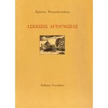 ΑΣΚΗΣΕΙΣ ΑΥΤΟΓΝΩΣΙΑΣ 1Η ΕΚΔΟΣΗ