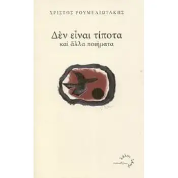 ΔΕΝ ΕΙΝΑΙ ΤΙΠΟΤΑ ΚΑΙ ΑΛΛΑ ΠΟΙΗΜΑΤΑ ΛΑΛΟΝ ΥΔΩΡ