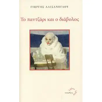 ΤΟ ΠΑΝΤΖΑΡΙ ΚΑΙ Ο ΔΙΑΒΟΛΟΣ ΛΑΛΟΝ ΥΔΩΡ