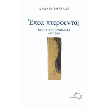 ΕΠΕΑ ΠΤΕΡΟΕΝΤΑ; ΠΟΙΗΤΙΚΑ ΠΟΝΗΜΑΤΑ 1977-2009 ΛΑΛΟΝ ΥΔΩΡ