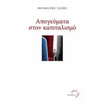ΑΠΟΓΕΥΜΑΤΑ ΣΤΟΝ ΚΑΠΙΤΑΛΙΣΜΟ