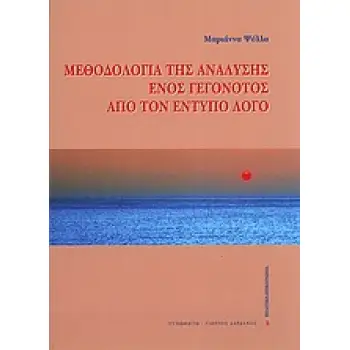 ΠΟΛΙΤΙΚΗ - ΕΠΙΚΟΙΝΩΝΙΑ ΜΕΘΟΔΟΛΟΓΙΑ ΤΗΣ ΑΝΑΛΥΣΗΣ ΕΝΟΣ ΓΕΓΟΝΟΤΟΣ ΑΠΟ ΤΟΝ ΕΝΤΥΠΟ ΛΟΓΟ