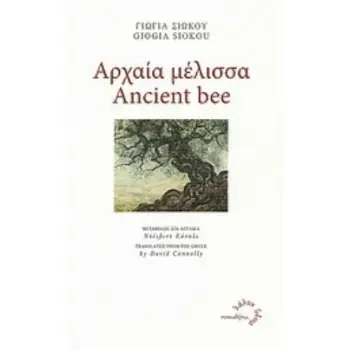 ΑΡΧΑΙΑ ΜΕΛΙΣΣΑ 2Η ΕΚΔΟΣΗ