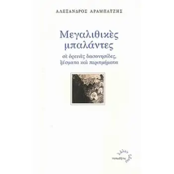 ΛΑΛΟΝ ΥΔΩΡ ΜΕΓΑΛΙΘΙΚΕΣ ΜΠΑΛΑΝΤΕΣ ΣΕ ΟΡΕΙΝΕΣ ΔΑΣΟΝΗΣΙΔΕΣ, ΞΕΣΜΑΤΑ ΚΑΙ ΠΕΡΙΤΜΗΜΑΤΑ