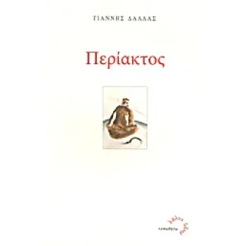 ΠΕΡΙΑΚΤΟΣ