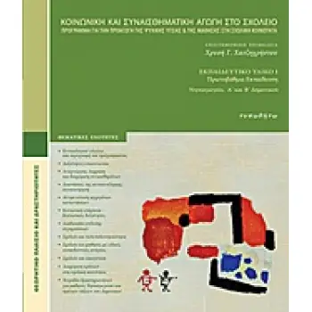 ΚΟΙΝΩΝΙΚΗ ΚΑΙ ΣΥΝΑΙΣΘΗΜΑΤΙΚΗ ΑΓΩΓΗ ΣΤΟ ΣΧΟΛΕΙΟ ΠΡΟΓΡΑΜΜΑ ΓΙΑ ΤΗΝ ΠΡΟΑΓΩΓΗ ΤΗΣ ΨΥΧΙΚΗΣ ΥΓΕΙΑΣ ΚΑΙ ΤΗΣ ΜΑΘΗΣΗΣ ΣΤΗ ΣΧΟΛΙΚΗ ΚΟΙΝΟΤΗ