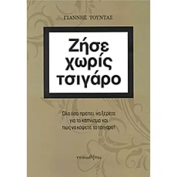 ΖΗΣΕ ΧΩΡΙΣ ΤΣΙΓΑΡΟ ΟΛΑ ΟΣΑ ΠΡΕΠΕΙ ΝΑ ΞΕΡΕΤΕ ΓΙΑ ΤΟ ΚΑΠΝΙΣΜΑ ΚΑΙ ΠΩΣ ΝΑ ΚΟΨΕΤΕ ΤΟ ΤΣΙΓΑΡΟ