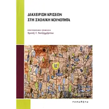 ΔΙΑΧΕΙΡΙΣΗ ΚΡΙΣΕΩΝ ΣΤΗ ΣΧΟΛΙΚΗ ΚΟΙΝΟΤΗΤΑ