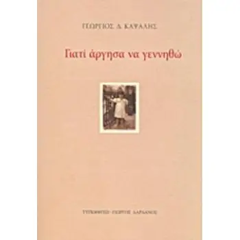 ΓΙΑΤΙ ΑΡΓΗΣΑ ΝΑ ΓΕΝΝΗΘΩ