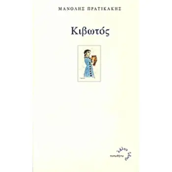 ΚΙΒΩΤΟΣ ΛΑΛΟΝ ΥΔΩΡ