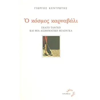 ΛΑΛΟΝ ΥΔΩΡ Ο ΚΟΣΜΟΣ ΚΑΡΝΑΒΑΛΙ ΕΚΑΤΟ ΤΑΝΓΚΟ ΚΑΙ ΜΙΑ ΑΙΣΘΗΜΑΤΙΚΗ ΜΙΛΟΝΓΚΑ