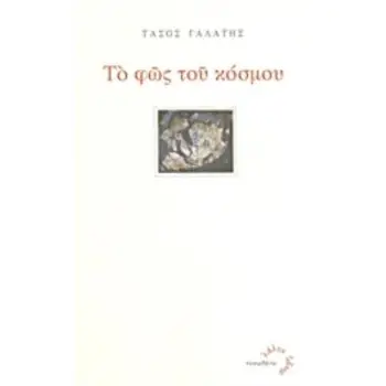 ΤΟ ΦΩΣ ΤΟΥ ΚΟΣΜΟΥ