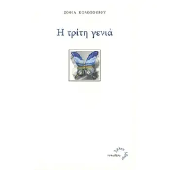 Η ΤΡΙΤΗ ΓΕΝΙΑ ΛΑΛΟΝ ΥΔΩΡ