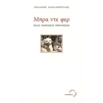 ΜΠΡΑ ΝΤΕ ΦΕΡ ΕΝΑΣ ΧΕΙΡΙΣΜΟΣ ΠΡΟΓΝΩΣΗΣ