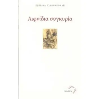 ΑΙΦΝΙΔΙΑ ΣΥΓΚΥΡΙΑ