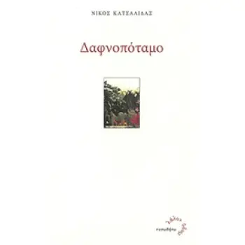 ΛΑΛΟΝ ΥΔΩΡ ΔΑΦΝΟΠΟΤΑΜΟ