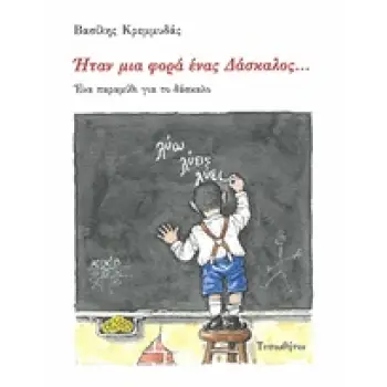 'ΗΤΑΝ ΜΙΑ ΦΟΡΑ ΕΝΑΣ ΔΑΣΚΑΛΟΣ,ΕΝΑ ΠΑΡΑΜΥΘΙ ΓΙΑ ΤΟ ΔΑΣΚΑΛΟ