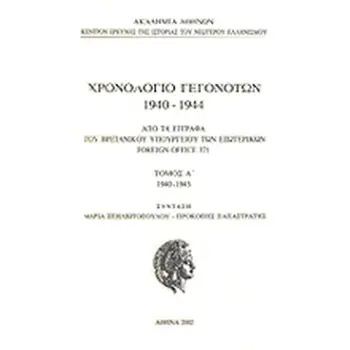 ΧΡΟΝΟΛΟΓΙΟ ΓΕΓΟΝΟΤΩΝ 1940-44 FOREIGN OFFFICE 371 Α΄ΤΟΜΟΣ