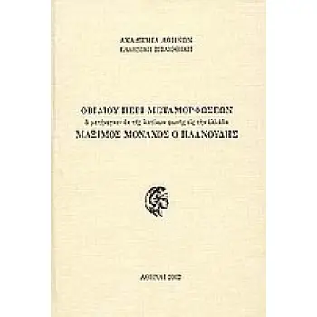 ΟΒΙΔΙΟΥ ΠΕΡΙ ΜΕΤΑΜΟΡΦΩΣΕΩΝ Ο ΜΕΤΗΝΕΓΚΕΝ ΕΚ ΤΗΣ ΛΑΤΙΝΩΝ ΦΩΝΗΣ ΕΙΣ ΤΗΝ ΕΛΛΑΔΑ ΜΑΞΙΜΟΣ ΜΟΝΑΧΟΣ Ο ΠΛΑΝΟΥΔΗΣ ΕΛΛΗΝΙΚΗ ΒΙΒΛΙΟΘΗΚΗ