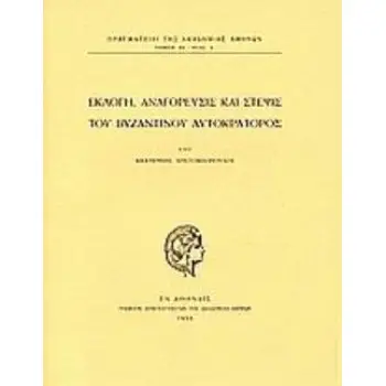 ΕΚΛΟΓΗ, ΑΝΑΓΟΡΕΥΣΙΣ ΚΑΙ ΣΤΕΨΙΣ ΤΟΥ ΒΥΖΑΝΤΙΝΟΥ ΑΥΤΟΚΡΑΤΟΡΟΣ