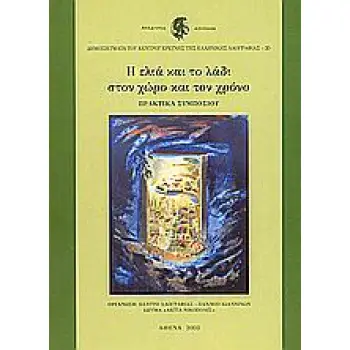Η ΕΛΙΑ ΚΑΙ ΤΟ ΛΑΔΙ ΣΤΟΝ ΧΩΡΟ & ΤΟΝ ΧΡΟΝΟ