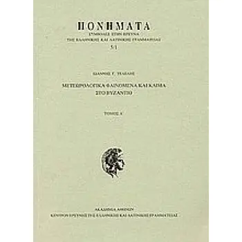 ΜΕΤΕΩΡΟΛΟΓΙΚΑ ΦΑΙΝΟΜΕΝΑ ΚΑΙ ΚΛΙΜΑ ΣΤΟ ΒΥΖΑΝΤΙΟ ΠΟΝΗΜΑΤΑ: ΣΥΜΒΟΛΕΣ ΣΤΗΝ ΕΡΕΥΝΑ ΤΗΣ ΕΛΛΗΝΙΚΗΣ ΚΑΙ ΛΑΤΙΝΙΚΗΣ ΓΡΑΜΜΑΤΕΙΑΣ