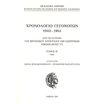ΧΡΟΝΟΛΟΓΙΟ ΓΕΓΟΝΟΤΩΝ 1940-44 FOREIGN OFFFICE 371 Β΄ΤΟΜΟΣ