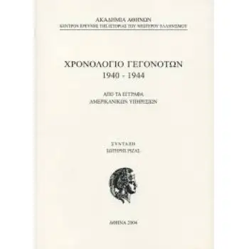 ΧΡΟΝΟΛΟΓΙΟ ΓΕΓΟΝΟΤΩΝ 1940-44 ΑΜΕΡΙΚΑΝΙΚΩΝ ΥΠΗΡΕΣΙΩΝ