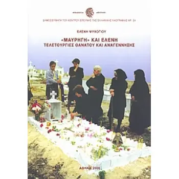 «ΜΑΥΡΗΓΗ» ΚΑΙ ΕΛΕΝΗ (ΠΕΡΙΕΧΕΙ 2CD) ΧΘΟΝΙΑ ΜΥΘΟΛΟΓΙΚΑ, ΝΕΚΡΙΚΑ ΔΡΩΜΕΝΑ ΚΑΙ ΜΟΙΡΟΛΟΓΙΑ ΣΤΗ ΣΥΓΧΡΟΝΗ ΕΛΛΑΔΑ ΔΗΜΟΣΙΕΥΜΑΤΑ ΤΟΥ ΚΕΝΤΡΟ