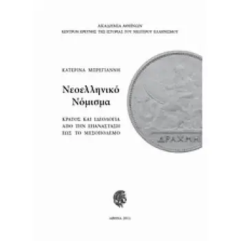 ΝΕΟΕΛΛΗΝΙΚΟ ΝΟΜΙΣΜΑ: ΚΡΑΤΟΣ ΚΑΙ ΙΔΕΟΛΟΓΙΑ ΑΠΟ ΤΗΝ ΕΠΑΝΑΣΤΑΣΗ ΕΩΣ ΤΟ ΜΕΣΟΠΟΛΕΜΟ