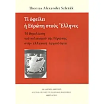 ΤΙ ΟΦΕΙΛΕΙ Η ΕΥΡΩΠΗ ΣΤΟΥΣ ΕΛΛΗΝΕΣ Η ΘΕΜΕΛΙΩΣΗ ΤΟΥ ΠΟΛΙΤΙΣΜΟΥ ΤΗΣ ΕΥΡΩΠΗΣ ΣΤΗΝ ΕΛΛΗΝΙΚΗ ΑΡΧΑΙΟΤΗΤΑ