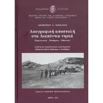 ΛΑΟΓΡΑΦΙΚΗ ΑΠΟΣΤΟΛΗ ΣΤΑ ΔΙΑΠΟΝΤΙΑ ΝΗΣΙΑ ΕΡΕΙΚΟΥΣΑ, ΜΑΘΡΑΚΙ, ΟΘΩΝΟΙ (ΠΕΡΙΛΑΜΒΑΝΕΙ CD)