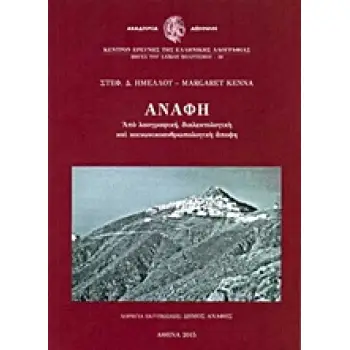 ΑΝΑΦΗ ΑΠΟ ΛΑΟΓΡΑΦΙΚΗ, ΔΙΑΛΕΚΤΟΛΟΓΙΚΗ ΚΑΙ ΚΟΙΝΩΝΙΚΟΑΝΘΡΩΠΟΛΟΓΙΚΗ ΑΠΟΨΗ